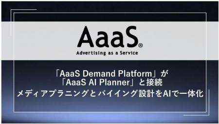 「AaaS Demand Platform」、「AaaS AI Planner」との 「AaaS Demand Platform」、「AaaS AI Planner」との