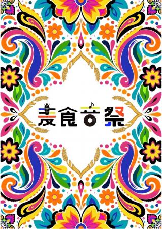 世界の食・音楽・カルチャーが集結!「麦食音祭2026 F 世界の食・音楽・カルチャーが集結!「麦食音祭2026 F