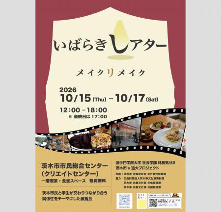 社会学部生と茨木市の共催イベントを10月15日より開催