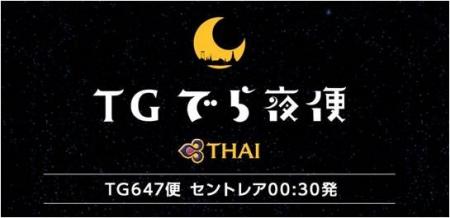 【タイ国際航空】セントレア発深夜便(TG647便)「TG 【タイ国際航空】セントレア発深夜便(TG647便)「TG