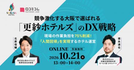 【10/21開催】競争激化する大阪で選ばれる「更紗ホテ 【10/21開催】競争激化する大阪で選ばれる「更紗ホテ