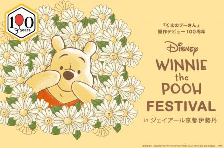 「くまのプーさん」原作デビュー100周年を祝う特別イ