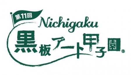 第11回 日学・黒板アート甲子園(R) 結果発表