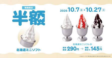 びっくりドンキーこだわりの「北海道ミニソフト」が半