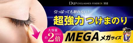 累計出荷数3,800万本*¹突破!つけまのりの定番「フィク