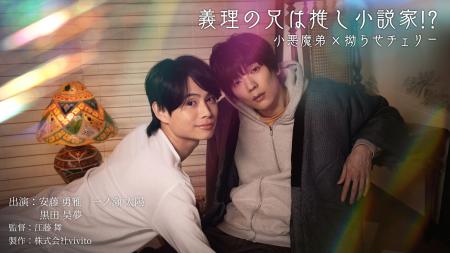 地上波初放送決定！nooto.の人気BLドラマ2作品『義理
