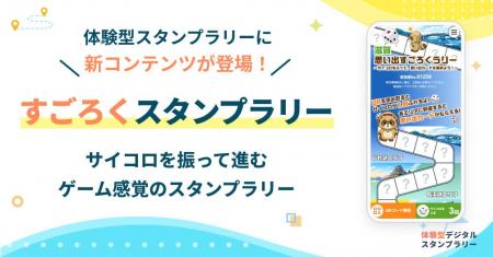 ゲーム感覚で地域を巡る「すごろくスタンプラリー」が ゲーム感覚で地域を巡る「すごろくスタンプラリー」が