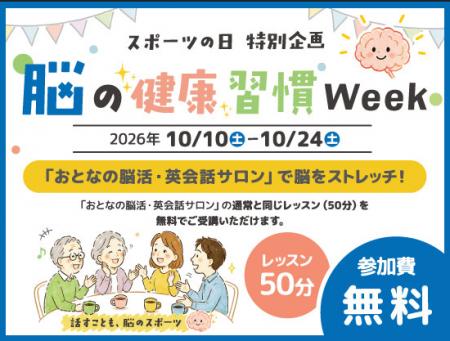 英会話イーオン、脳の健康習慣Week(10月10日~10月24 英会話イーオン、脳の健康習慣Week(10月10日~10月24