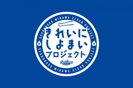 青援の力でまちをもっと美しく シーホース三河 清掃活 青援の力でまちをもっと美しく シーホース三河 清掃活