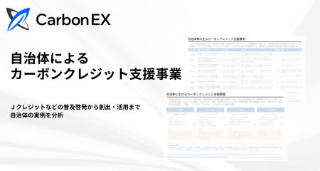 Carbon EX、自治体のカーボンクレジット支援事業を整