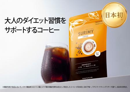 【完売御礼】機能性表示食品「SURIMY COFFEE(スリミ 【完売御礼】機能性表示食品「SURIMY COFFEE(スリミ