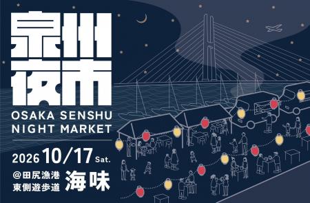 大阪・田尻漁港で、海風と灯りに包まれる一夜。「泉州