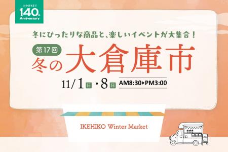 1000点以上の冬インテリアが勢揃い!1886年創業のイケ 1000点以上の冬インテリアが勢揃い!1886年創業のイケ