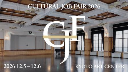 文化の仕事と人をつなぐ「CULTURAL JOB FAIR 2026」が 文化の仕事と人をつなぐ「CULTURAL JOB FAIR 2026」が