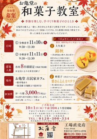 紅葉と栗を、手づくりで。お亀堂「秋の和菓子教室」開 紅葉と栗を、手づくりで。お亀堂「秋の和菓子教室」開