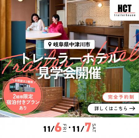 【岐阜・中津川】泊まって体感するトレーラーハウス。