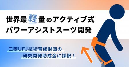 「世界最軽量を目指すアクティブ式パワーアシストスー 「世界最軽量を目指すアクティブ式パワーアシストスー