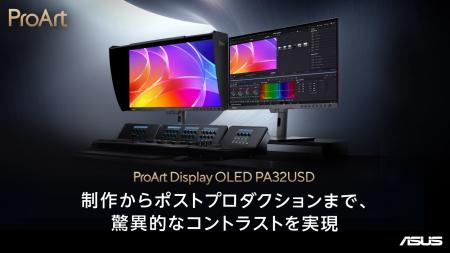 クリエイター向けブランドProArtより、31.5インチ4K Q