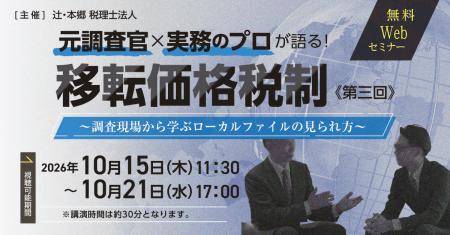 【海外子会社を持つ企業向け】「元調査官×実務のプロ