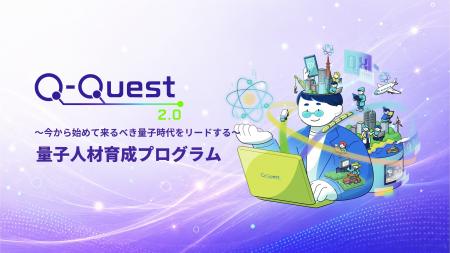 文部科学省 光・量子飛躍フラッグシッププログラム「Q