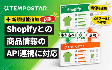 EC一元管理システム「TEMPOSTAR」、Shopifyとの商品情