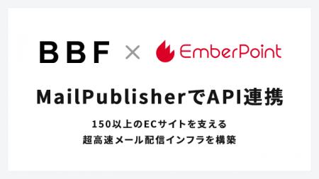 エンバーポイントとビービーエフがシステム連携。150