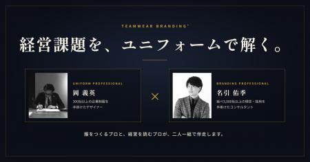 「経営・組織課題を、ユニフォームで解く」──300社の 「経営・組織課題を、ユニフォームで解く」──300社の