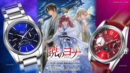 『暁のヨナ』最終巻発売を記念したメモリアルウォッチ