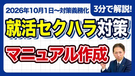 【社労士直伝】作って終わりは危険!就活セクハラ防止 【社労士直伝】作って終わりは危険!就活セクハラ防止