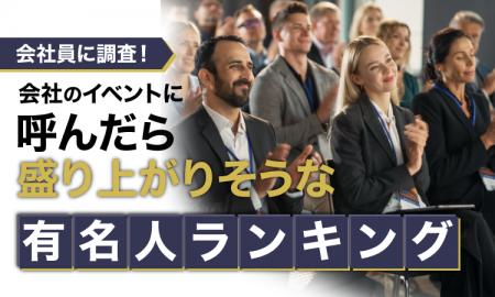 【会社員に調査!】会社のイベントに呼んだら盛り上が 【会社員に調査!】会社のイベントに呼んだら盛り上が