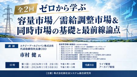 「全2回　ゼロから学ぶ容量・需給調整・同時市場」と