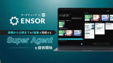 マーケティングAI OS「ENSOR」、依頼から公開までを1