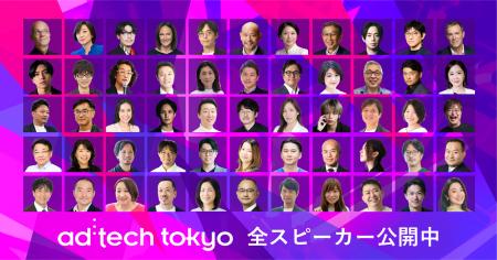 「ad:tech tokyo 2026」全スピーカーを発表。多彩な業 「ad:tech tokyo 2026」全スピーカーを発表。多彩な業