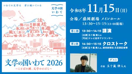 【文学の国いわて2026】 映画化された第62回メフィス 【文学の国いわて2026】 映画化された第62回メフィス