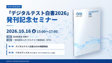 「デジタルテスト白書2026」発刊記念セミナーを10月16