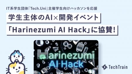 TechTrain、IT系学生団体 Tech.Uni主催学生限定ハッカ TechTrain、IT系学生団体 Tech.Uni主催学生限定ハッカ
