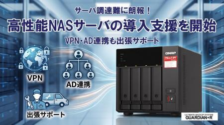 高性能NASサーバの導入支援を開始　VPN・Active Direc
