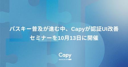 パスキー普及が進む中、Capyが認証UI改善セミナーを10 パスキー普及が進む中、Capyが認証UI改善セミナーを10