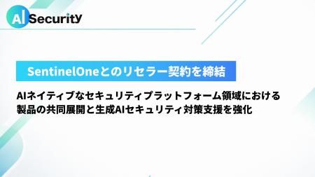 AIセキュリティ株式会社、SentinelOneとの連携で複雑 AIセキュリティ株式会社、SentinelOneとの連携で複雑