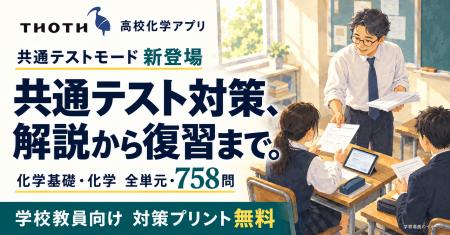 高校化学アプリ Thoth に共通テストモードを追加 全単 高校化学アプリ Thoth に共通テストモードを追加 全単
