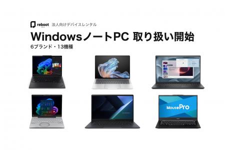 デバイスレンタルサービス「Reboot」、法人向けにWind デバイスレンタルサービス「Reboot」、法人向けにWind