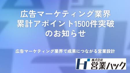 【広告マーケティング業界】累計アポイント1500件突破 【広告マーケティング業界】累計アポイント1500件突破