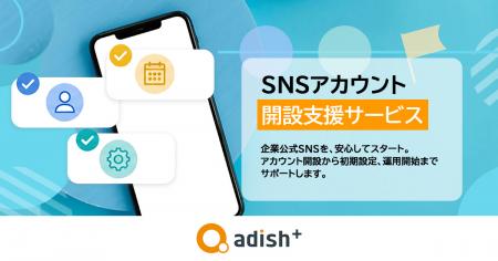 アディッシュプラス、企業向け「SNSアカウント開utf-8 アディッシュプラス、企業向け「SNSアカウント開utf-8