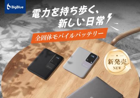 約1.1cmの薄さでノートPCの充電も可能!全固体電utf-8 約1.1cmの薄さでノートPCの充電も可能!全固体電utf-8