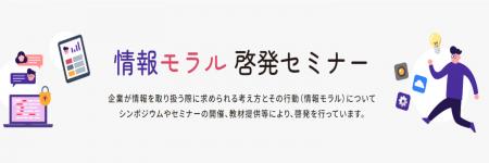 情報モラル啓発セミナーを全国6会場で開催　10月utf-8