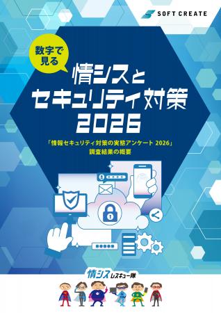 「情報セキュリティ実態アンケート 2026」を公開 「情報セキュリティ実態アンケート 2026」を公開