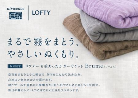 ロフテー　「6重あったかガーゼケット」新発売