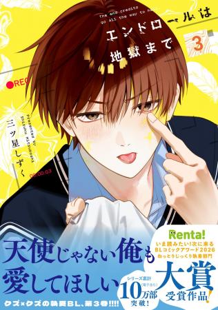 続々重版出来中の問題作！ クズ×クズの異色の芸能界BL