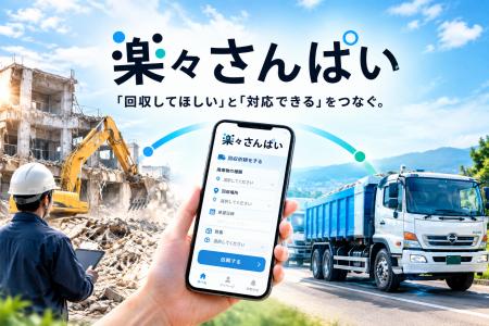 「産廃版ウーバー？」と呼ばれる理由 ―― 三重発「楽々