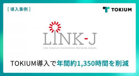 ライフサイエンス領域の産官学連携を推進するLINK-J、